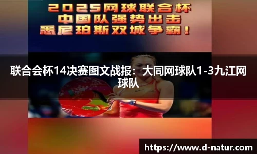 联合会杯14决赛图文战报：大同网球队1-3九江网球队