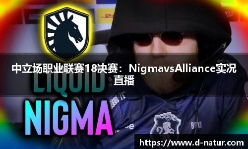 中立场职业联赛18决赛：NigmavsAlliance实况直播