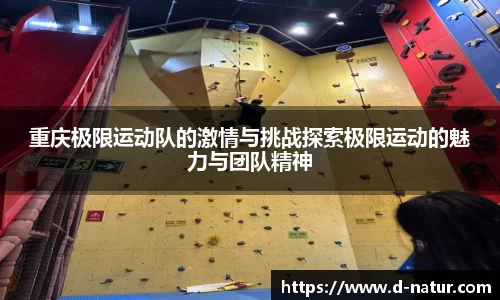 重庆极限运动队的激情与挑战探索极限运动的魅力与团队精神