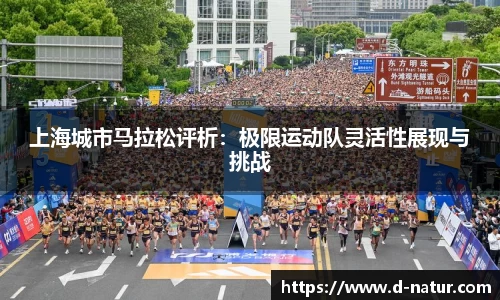 上海城市马拉松评析：极限运动队灵活性展现与挑战