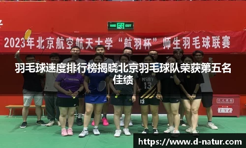 羽毛球速度排行榜揭晓北京羽毛球队荣获第五名佳绩
