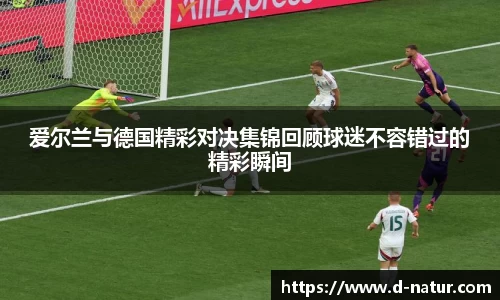 爱尔兰与德国精彩对决集锦回顾球迷不容错过的精彩瞬间