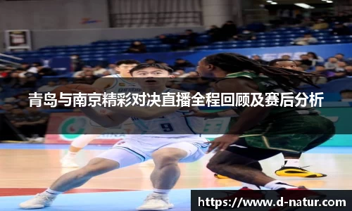 青岛与南京精彩对决直播全程回顾及赛后分析
