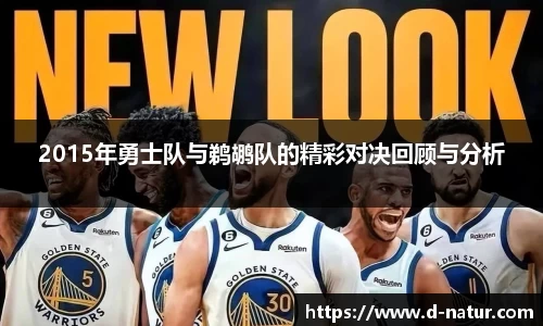 2015年勇士队与鹈鹕队的精彩对决回顾与分析