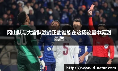 冈山队与大宫队激战正酣谁能在这场较量中笑到最后