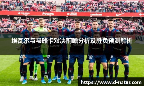 埃瓦尔与马略卡对决前瞻分析及胜负预测解析