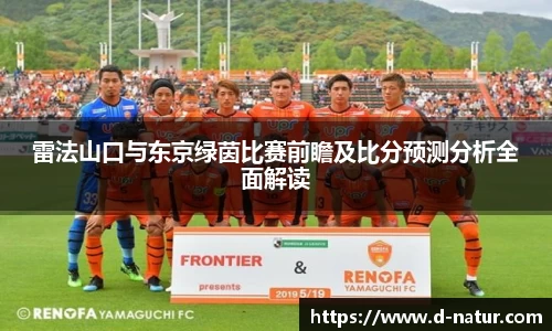 雷法山口与东京绿茵比赛前瞻及比分预测分析全面解读