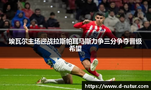 埃瓦尔主场迎战拉斯帕耳马斯力争三分争夺晋级希望