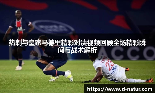 热刺与皇家马德里精彩对决视频回顾全场精彩瞬间与战术解析