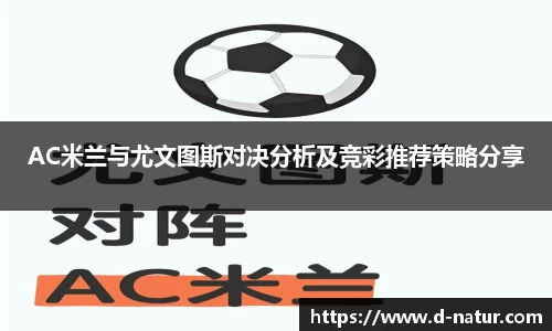 AC米兰与尤文图斯对决分析及竞彩推荐策略分享